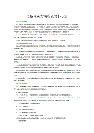 预备党员对照检查材料9篇.docx