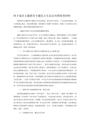 班子成员主题教育专题民主生活会对照检查材料.docx