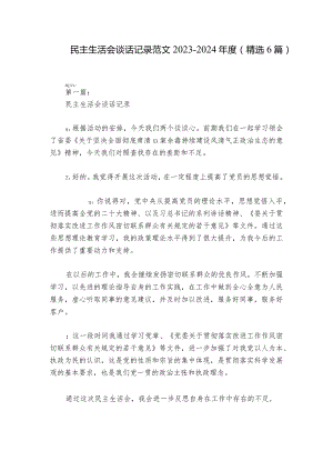 民主生活会谈话记录范文2023-2024年度(精选6篇).docx