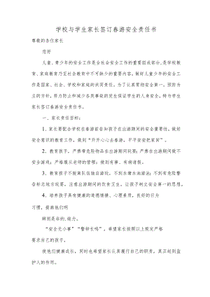 学校与学生家长签订春游安全责任书.docx