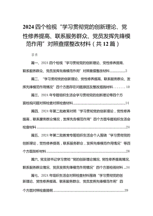 （12篇）四个检视“学习贯彻党的创新理论、党性修养提高、联系服务群众、党员发挥先锋模范作用”对照查摆整改材料.docx