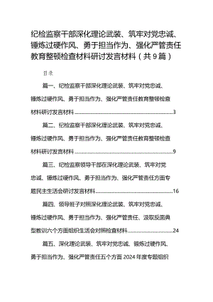 纪检监察干部深化理论武装、筑牢对党忠诚、锤炼过硬作风、勇于担当作为、强化严管责任教育整顿检查材料研讨发言材料【9篇】.docx