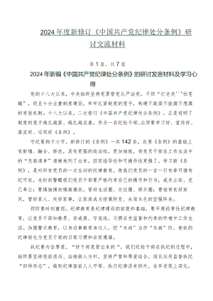 七篇2024年度新修订《中国共产党纪律处分条例》研讨交流材料.docx