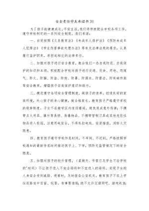 安全责任学生承诺书31.docx