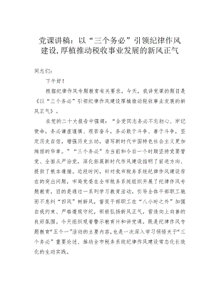 党课讲稿：以“三个务必”引领纪律作风建设厚植推动税收事业发展的新风正气.docx