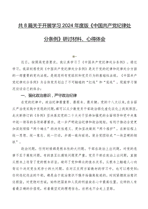 共8篇关于开展学习2024年度版《中国共产党纪律处分条例》研讨材料、心得体会.docx
