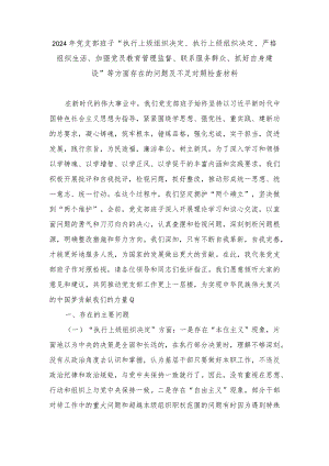 2024年通用版“执行上级组织决定、执行上级组织决定、严格组织生活、加强党员教育管理监督、联系服务群众、抓好自身建设”等方面存在的问.docx