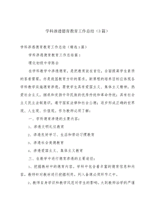 学科渗透德育教育工作总结（3篇）.docx