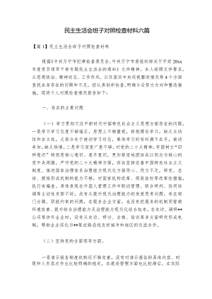 民主生活会班子对照检查材料六篇_1.docx