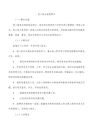 党小组会流程要求.docx