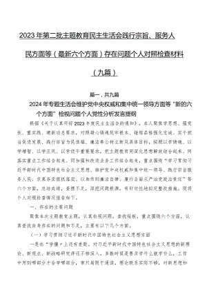2023年第二批学习教育民主生活会践行宗旨、服务人民方面等(最新六个方面)存在问题个人对照检查材料（九篇）.docx