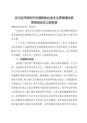 在市委党校理论研修班结业式上的发言.docx