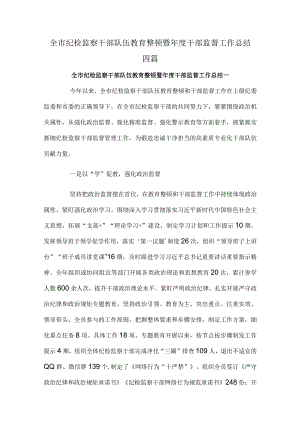 全市纪检监察干部队伍教育整顿暨年度干部监督工作总结四篇.docx