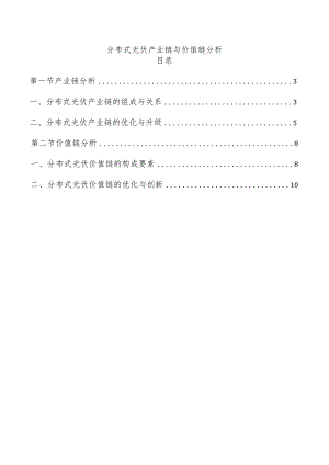 分布式光伏产业链与价值链分析.docx