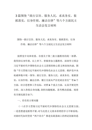3篇围绕“践行宗旨、服务人民求真务实、狠抓落实以身作则、廉洁自律”等六个方面民主生活会发言材料.docx