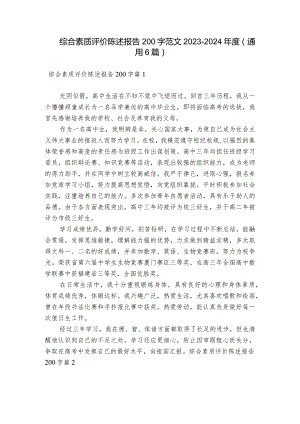 综合素质评价陈述报告200字范文2023-2024年度(通用6篇).docx