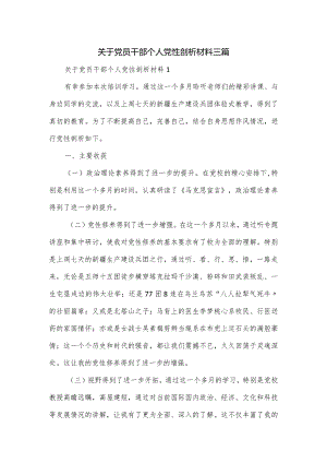 关于党员干部个人党性剖析材料三篇.docx