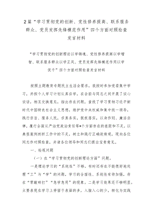 2篇“学习贯彻党的创新、党性修养提高、联系服务群众、党员发挥先锋模范作用”四个方面对照检查发言材料.docx