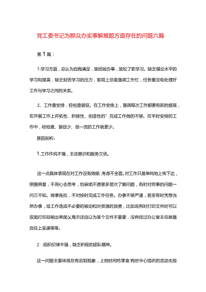 党工委书记为群众办实事解难题方面存在的问题六篇.docx