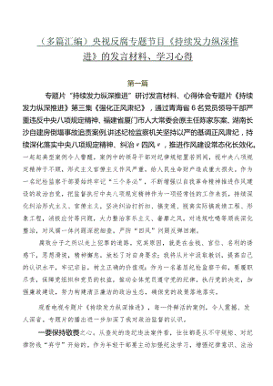 （多篇汇编）央视反腐专题节目《持续发力 纵深推进》的发言材料、学习心得.docx
