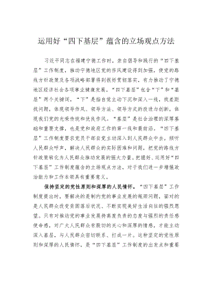 运用好“四下基层”蕴含的立场观点方法.docx