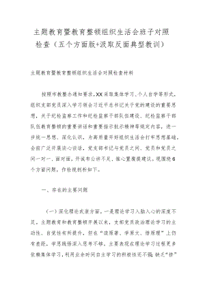 教育整顿组织生活会班子对照检查（五个方面版+汲取反面典型教训）.docx