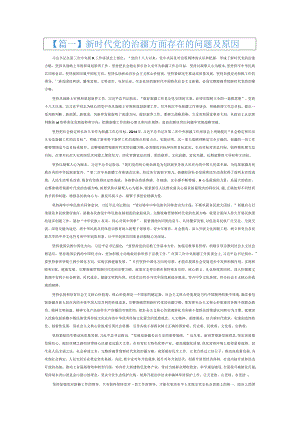 新时代党的治疆方面存在的问题及原因3篇.docx