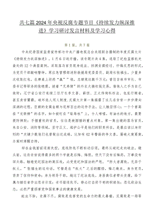 共七篇2024年央视反腐专题节目《持续发力纵深推进》学习研讨发言材料及学习心得.docx