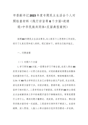 市委副书记2023年度专题民主生活会个人对照检查材料（践行宗旨等6个方面+政绩观+中华民族共同体+反面典型案例）.docx