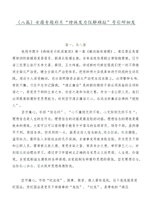 （八篇）反腐专题影片“持续发力 纵深推进”学习研讨发言材料.docx