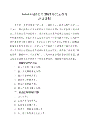 企业安全教育培训计划.docx