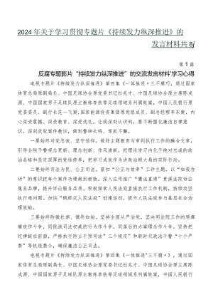 2024年关于学习贯彻专题片《持续发力 纵深推进》的发言材料共8篇.docx