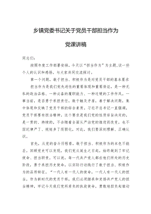 2024年乡镇党委书记关于党员干部担当作为党课讲稿范文.docx