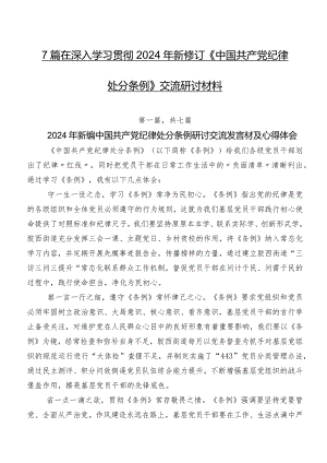 7篇在深入学习贯彻2024年新修订《中国共产党纪律处分条例》交流研讨材料.docx