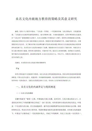 未名文化内嵌地方教育的策略及其意义研究 论文.docx