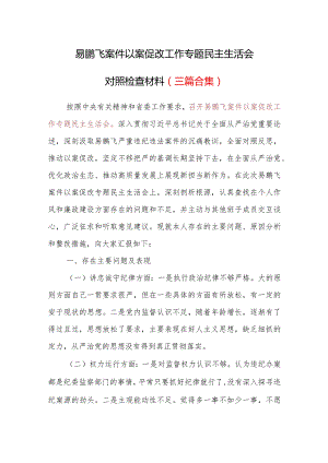 易鹏飞案件以案促改工作专题民主生活会个人对照检查材料3篇合集.docx