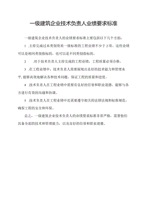 一级建筑企业技术负责人业绩要求标准.docx