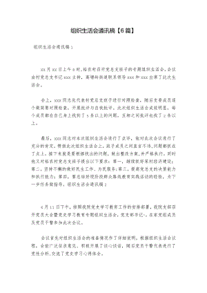 组织生活会通讯稿【6篇】.docx