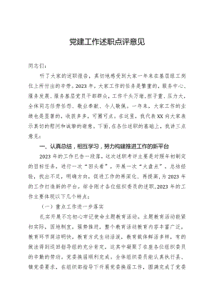 党建工作述职点评意见6.docx