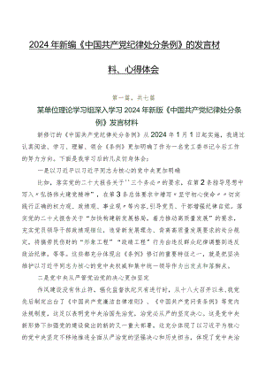 2024年新编《中国共产党纪律处分条例》的发言材料、心得体会.docx