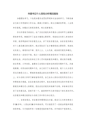 市委书记个人党性分析情况报告.docx