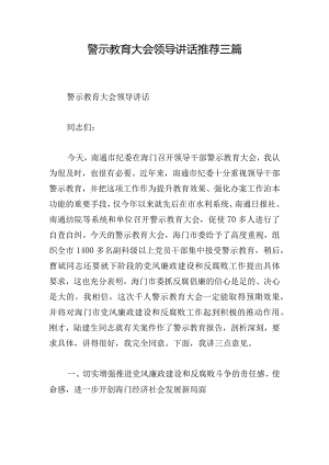 警示教育大会领导讲话推荐三篇.docx