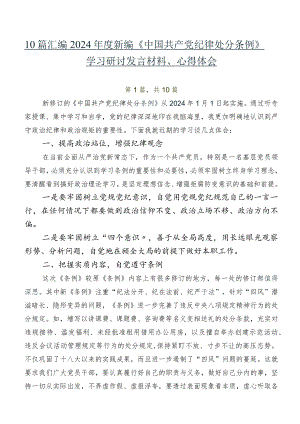 10篇汇编2024年度新编《中国共产党纪律处分条例》学习研讨发言材料、心得体会.docx