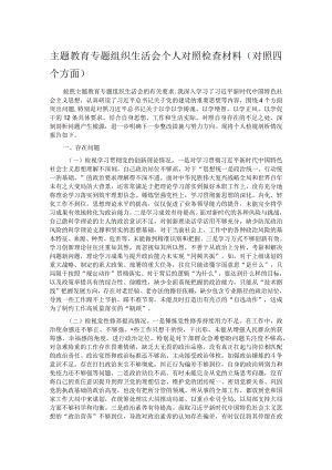 主题教育专题组织生活会个人对照检查材料（对照四个方面）.docx