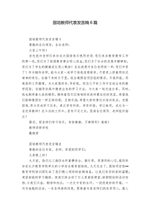 国培教师代表发言稿6篇.docx