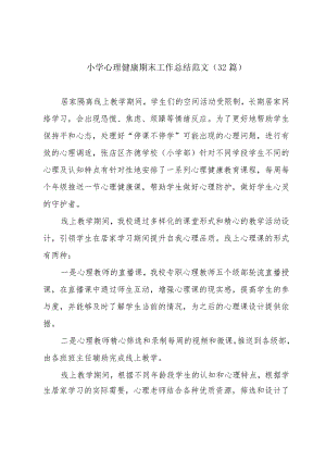 小学心理健康期末工作总结范文（32篇）.docx