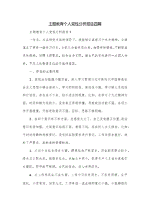 主题教育个人党性分析报告四篇.docx