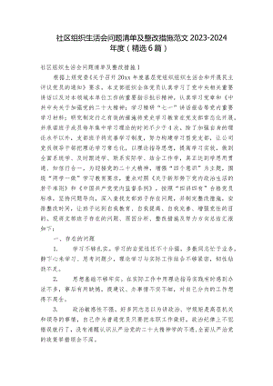 社区组织生活会问题清单及整改措施范文2023-2024年度(精选6篇).docx