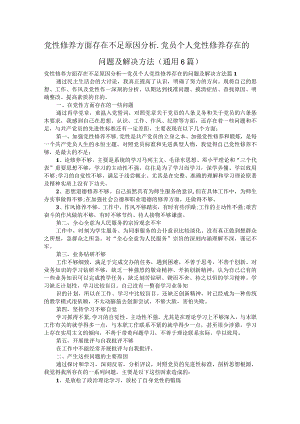 党性修养方面存在不足原因分析_党员个人党性修养存在的问题及解决方法（通用6篇）.docx