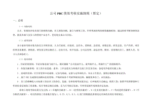 公司PBC绩效考核实施细则暂定.docx